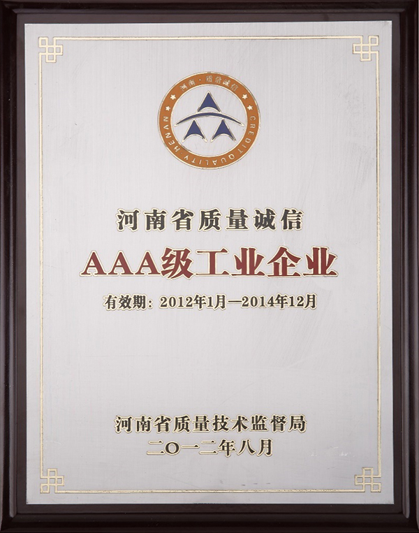 河北省質量誠信3A級工業企業